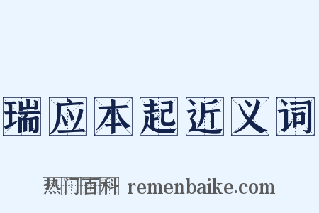 瑞应本起近义词是什么意思的图片